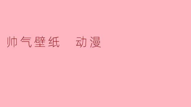 光影之间，少年如画——那些让人心动的动漫帅气壁纸